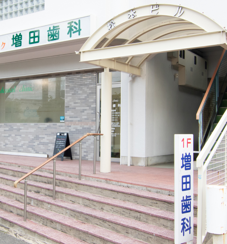 増田歯科医院 インプラント・審美治療特設サイト