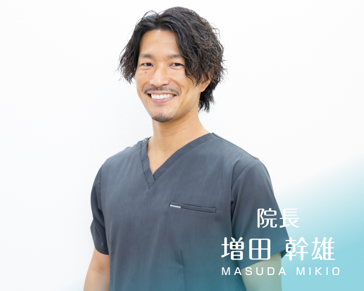 院長 増田幹雄