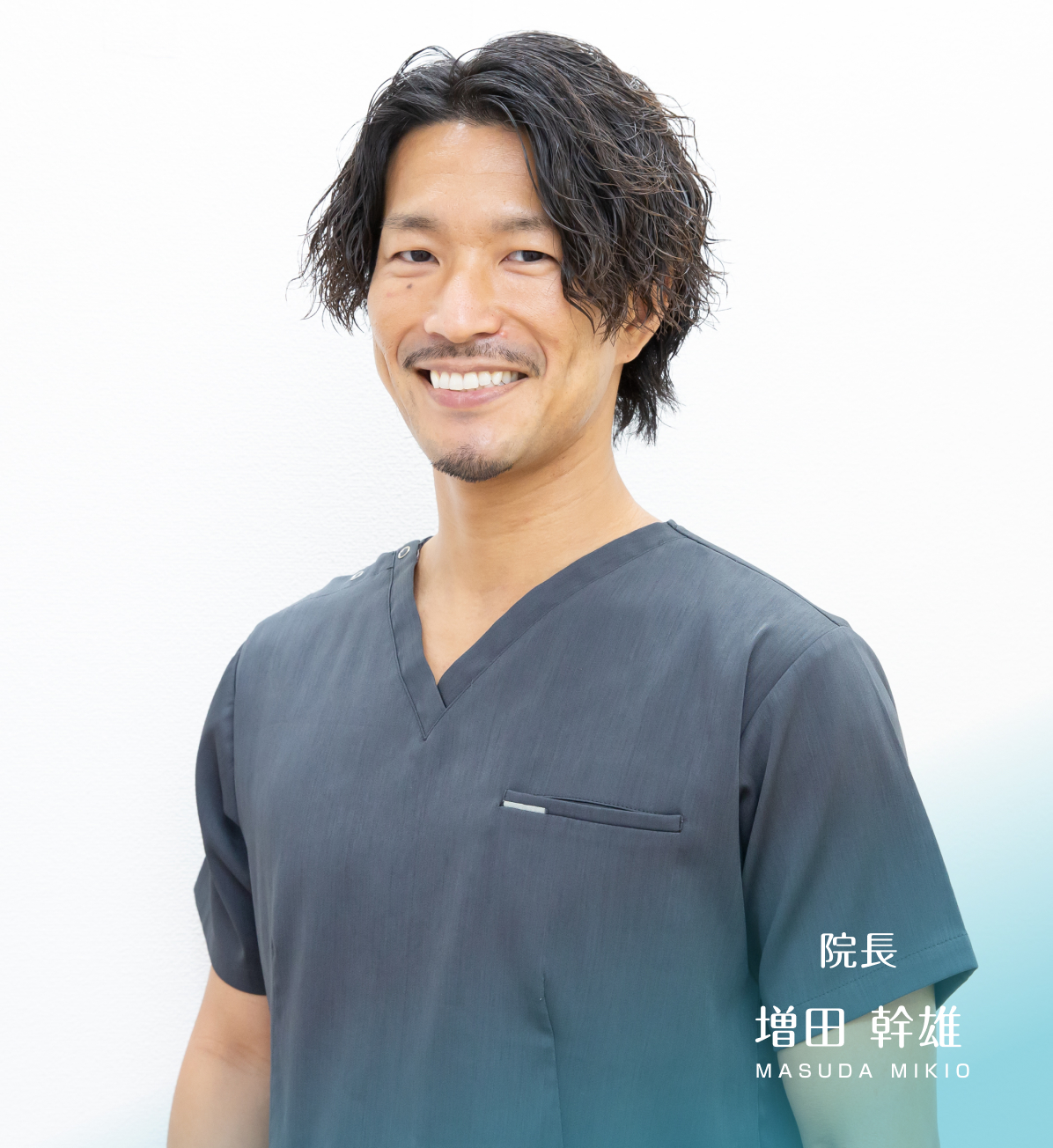 院長 増田幹雄